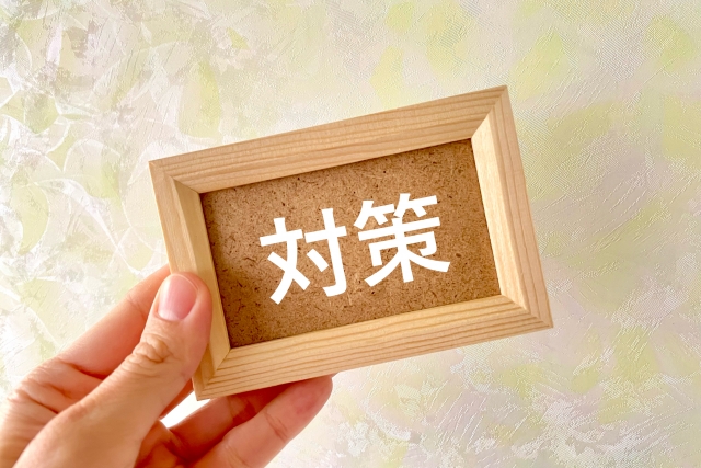 感染・災害対策